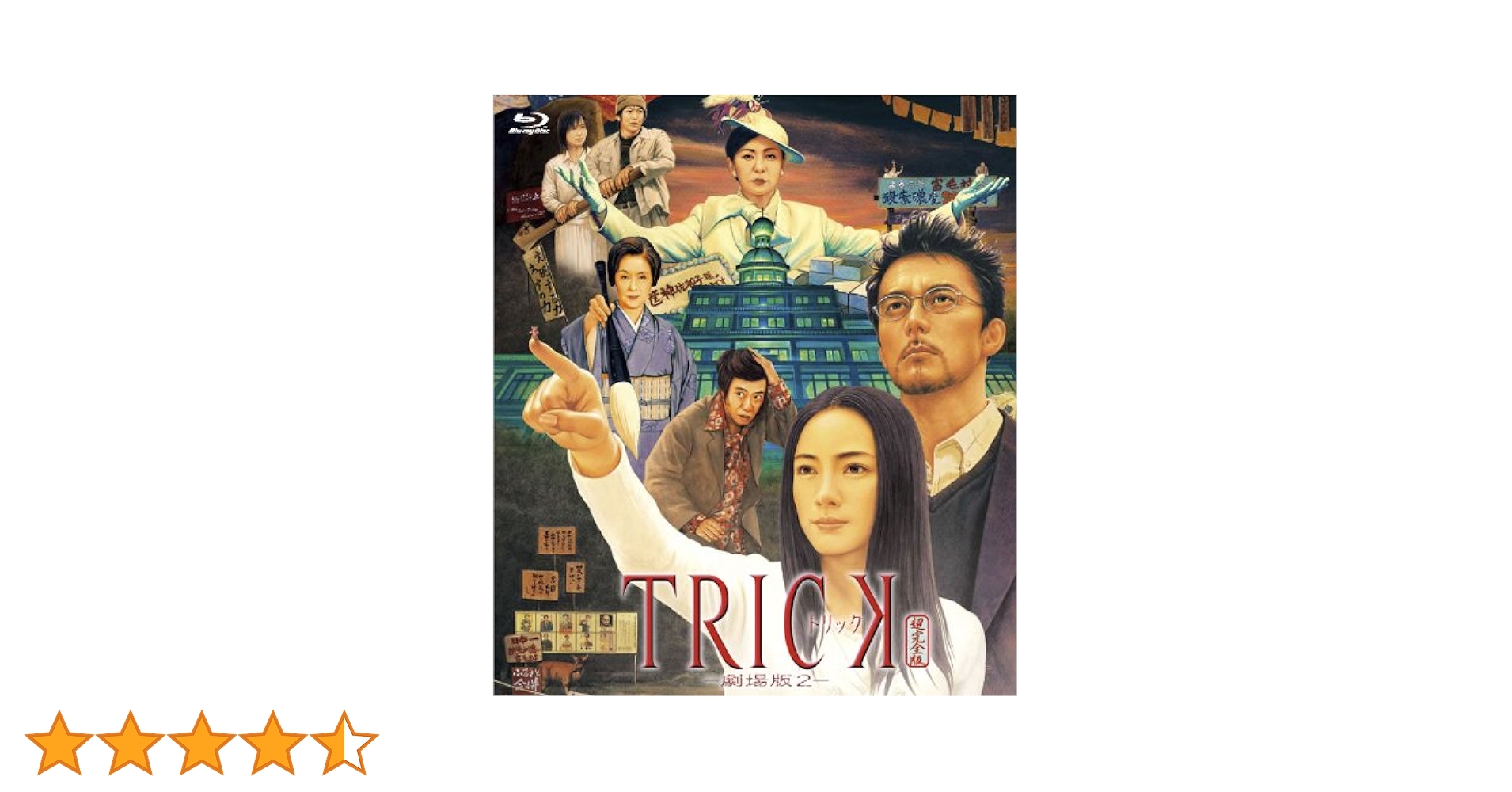 Amazon.co.jp: トリック-劇場版2- [Blu-ray] : 仲間由紀恵, 阿部